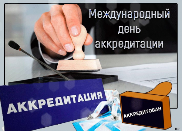 Какой праздник 9 июня 2022 года: сегодня отмечают Международный день аккредитации