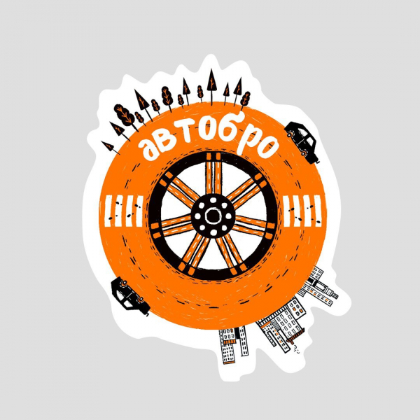 Новое движение «Автобро – твори добро» для российских водителей стартует с 15 ноября Новое движение «Автобро – твори добро» для российских водителей стартует с 15 ноября1